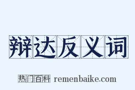辩达反义词是什么意思的图片